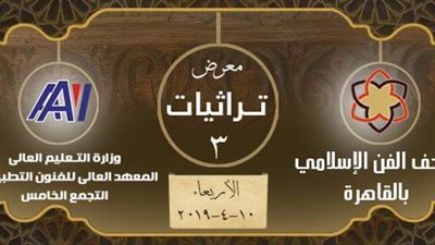 تنظيم معرضًا لـ 20 حرفة يدوية بالتعاون بين المتحف الإسلامي والتعليم العالي 