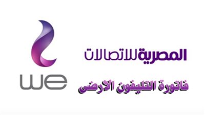 المصرية للاتصالات تقدم خدمة الاستعلام عن فاتورة التليفون الأرضى شهر أبريل 2019 برقم التليفون عبر الإنترنت