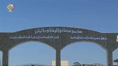 خلال أيام.. افتتاح المرحلة الأولى لمدينة الرخام العالمية بـ