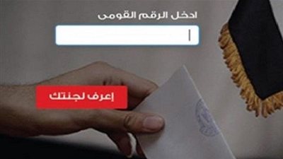 اعرف مكان لجنتك الانتخابية في استفتاء الدستور بالرقم القومي
