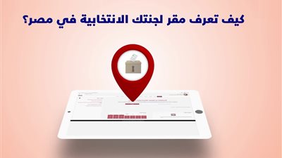 بالرقم القومي.. تعرف على لجنتك الانتخابية فى الاستفتاء على التعديلات الدستورية 2019