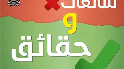مجلس الوزراء يرد على 9 شائعات.. أبرزهم 