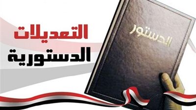 بعد موافقة الشعب.. ننشر النص الكامل التعديلات الدستورية 2019