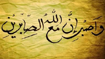 الصبر عند فقد الأحبة