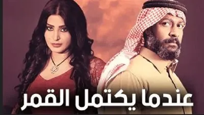 عندما يكتمل القمر الحلقة 25.. موعد الإعادة وتفاصيل مثيرة حول دور الأبطال والمسلسل