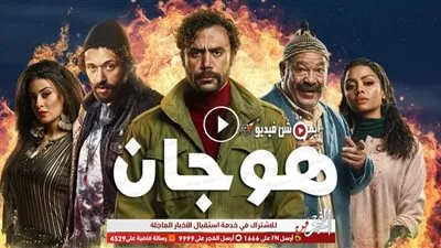 الحلقة الأولى من مسلسل هوجان.. والقنوات الناقلة له (فيديو)