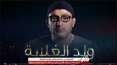 تعرف على موعد عرض ولد الغلابة.. والقنوات الناقلة