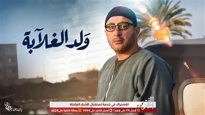 ولد الغلابة يُعرض ثلاث مرات يوميًا على 
