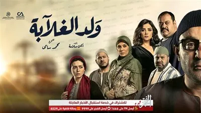 الحلقة الأولى من مسلسل ولد الغلابة.. والقنوات الناقلة له (فيديو)