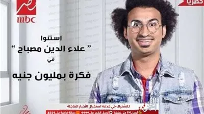 فكرة بمليون جنيه الأكثر تداولًا على Google و Twitter 