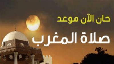 تعرف على موعد آذان المغرب في أول يوم رمضان 2019