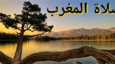 موعد صلاة المغرب في ثاني أيام رمضان