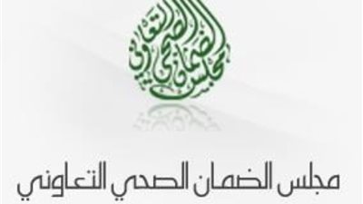 الضمان الصحي يعلن أوقات الدوام الرسمي خلال شهر رمضان 