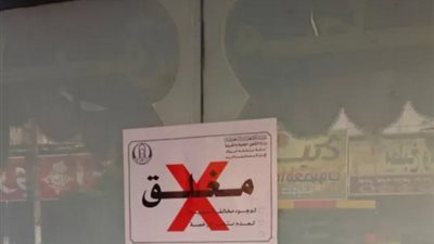  إغلاق 21 محلا مخالفا للاشتراطات الصحية بالرياض