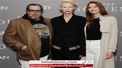 تيلدا سوينتون تحتفل بالعرض الخاص لفيلم The Souvenir بنيويورك