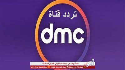 تردد قنوات dmc دي ام سي على نايل سات وموعد عرض مسلسلات رمضان 2019