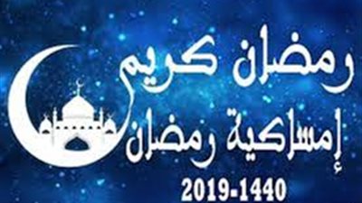 امساكية رمضان 2019 في مصر عن عام 1440 هجرياً.. موعد أذان الفجر 6 رمضان.. توقيت أذان المغرب 6 رمضان 1440