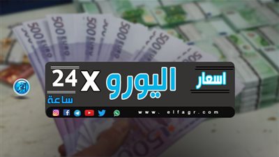 ارتفاع ملحوظ في سعر اليورو خلال التعاملات المسائية اليوم الأحد 5/12/ 2019  