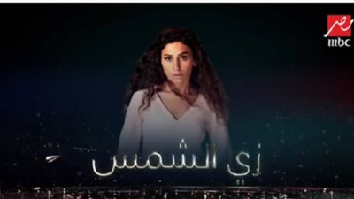 الحلقة 6 من مسلسل زي الشمس يتصدر مؤشرات البحث على جوجل