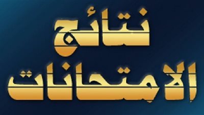 روابط نتيجة الصف الخامس الابتدائي برقم الجلوس 2019 الترم الثاني بجميع المحافظات