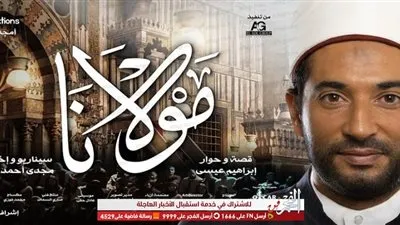 بعد مولانا.. عمرو سعد يكشف لـ