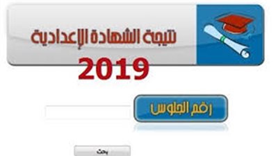 استعلم عن نتيجة الشهادة الاعدادية 2019 بالاسم فقط موقع وزارة التربية والتعليم