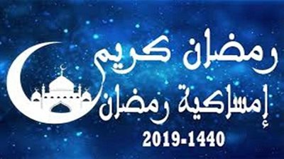 امساكية رمضان 2019 في مصر عن عام 1440 هجريا.. موعد أذان المغرب 10 رمضان.. توقيت أذان الفجر 11 رمضان 1440