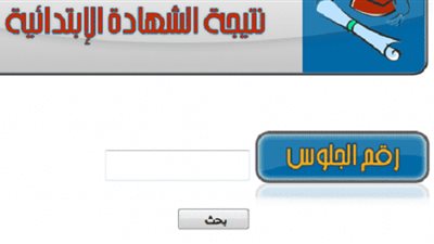 نتيجة المرحلة الابتدائية 2019 برقم الجلوس الترم الثاني في جميع المحافظات