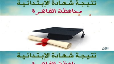 نتيجة الشهادة الابتدائية محافظة القاهرة 2019 الفصل الدراسي الثاني عبر موقع وزارة التربية والتعليم وبوابة التعليم الأساسي