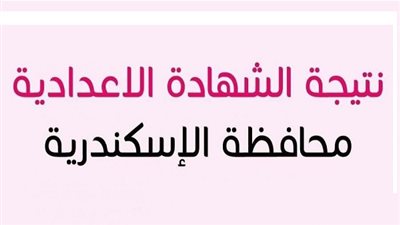 نتيجة الشهادة الإعدادية محافظة الإسكندرية 2019 “الترم الثاني” بالإسم ورقم الجلوس