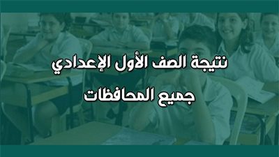 نتيجة الصف الاول الاعدادي برقم الجلوس 2019 جميع المحافظات موقع وزارة التربية والتعليم نتيجة آخر السنة