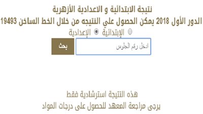 نتيجة الابتدائية والإعدادية الأزهرية برقم الجلوس عبر بوابة الأزهر الإلكترونية