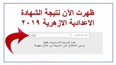 نتيجة الإعدادية الأزهرية 2019 برقم الجلوس عبر موقع بوابة الأزهر الإلكترونية جميع المحافظات