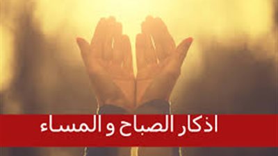 أذكار الصباح والمساء كاملة 