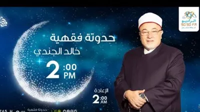 خالد الجندي يكشف عن موجبات الغسل (فيديو)