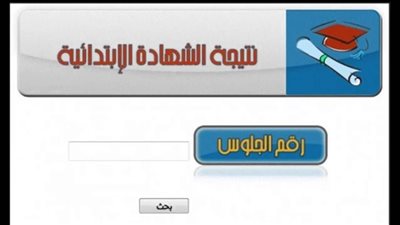نتيجة الصف السادس الابتدائي الترم الثاني 2019 بجميع محافظات مصر