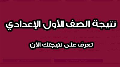 نتيجة الصف الأول الاعدادي آخر العام 2019 برقم الجلوس في جميع المحافظات موقع وزارة التربية والتعليم