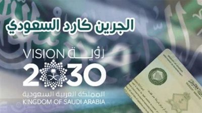 شروط المنح والرسوم للمؤقتة والدائمة للإقامة المميزة 