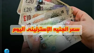 سعر الجنيه الإسترليني خلال التعاملات المسائية اليوم الجمعة 5/17/ 2019 
