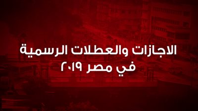 الاجازات والعطلات الرسمية في مصر 2019 م