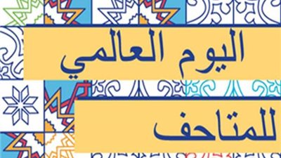 كل ما تود معرفته عن اليوم العالمي للمتاحف × 10 معلومات