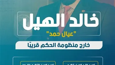 خالد الهيل: 