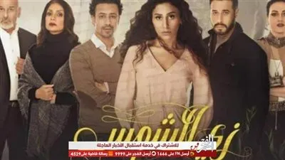 مسلسلات رمضان 2019.. تفاصيل الحلقة الـ15 من زي الشمس