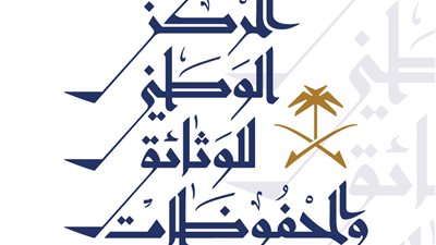 المركز الوطني للوثائق والمحفوظات يجدد الدعوة للالتزام التام بلائحة إتلاف الوثائق