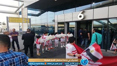 مراسم استقبال مميزة من الزمالك لبعثة نهضة بركان بمطار القاهرة (صور)