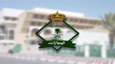 الجوازات: لا يمكن إلغاء تصريح السفر إلكترونيا بعد إصداره من الإدارة