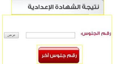 نتيجة الصف الثالث الإعدادي.. رابط لمعرفة النتيجة برقم الجلوس الآن عبر موقع وزارة التربية والتعليم 