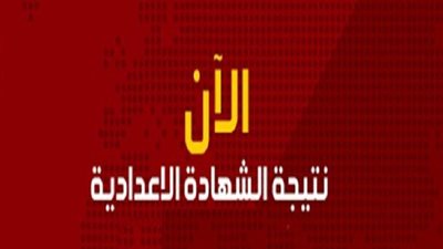 بعد اعتمادها.. ننشر لكم رابط لمعرفة نتيجة الشهادة الإعداديه بالجيزة 2019 برقم الجلوس وإسم الطالب