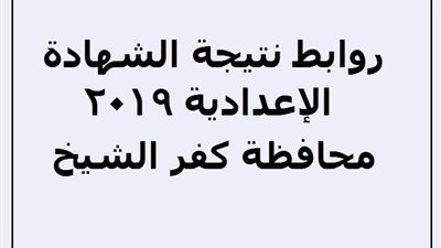 نتيجة إعدادية كفر الشيخ برقم الجلوس موقع البوابة الإلكترونية لكفر الشيخ