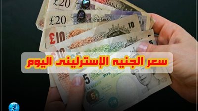 سعر الجنيه الإسترليني خلال تعاملات اليوم الجمعة 24/5/2019